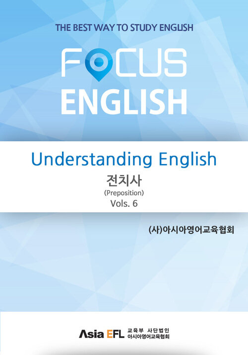 Understanding English - 전치사(Preposition) Vols. 6 (FOCUS ENGLISH)