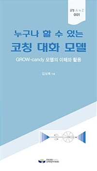 누구나 할 수 있는 코칭 대화 모델 :grow-candy 모델의 이해와 활용 