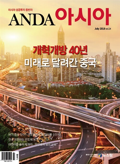 안다 아시아 Anda Asia 2018.7