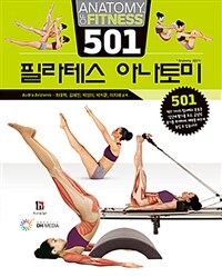 501 필라테스 아나토미 