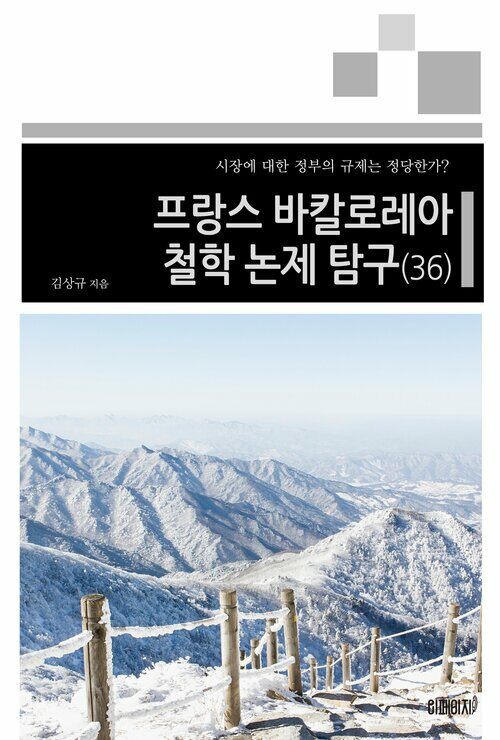 프랑스 바칼로레아 철학 논제 탐구(36) : 시장에 대한 정부의 규제는 정당한가?