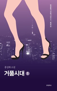 거품시대 1 커버