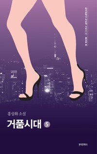 거품시대 5 커버