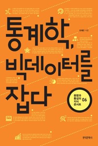 통계학, 빅데이터를 잡다 커버