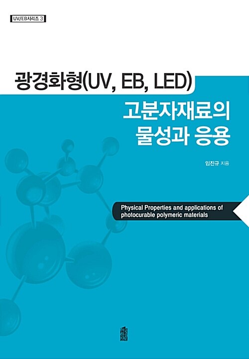 광경화형(UV, EB, LED) 고분자재료의 물성과 응용