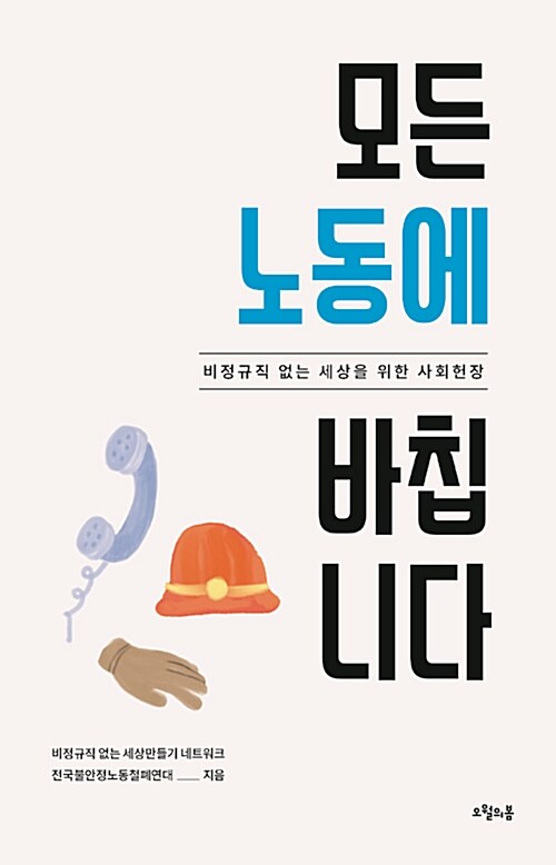 [중고] 모든 노동에 바칩니다