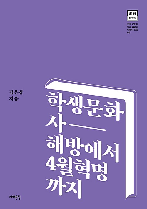 학생문화사, 해방에서 4월혁명까지