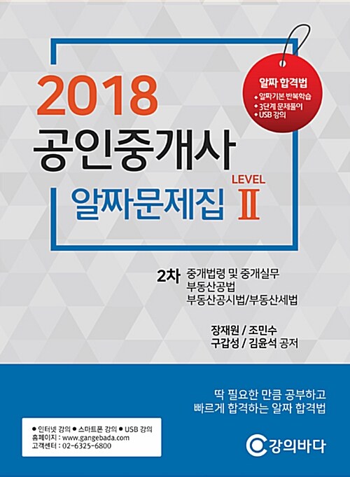 2018 공인중개사 2차 알짜문제집 레벨 2