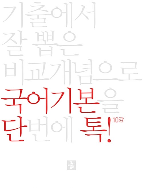 단톡 국어영역 국어기본 (2019년용)