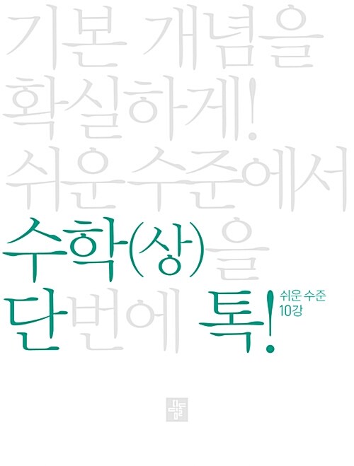 단톡 수학영역 쉬운 수준 수학 (상) (2020년용)