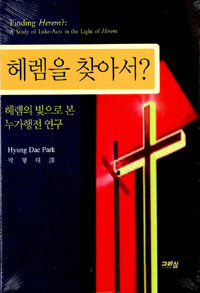 헤렘을 찾아서? : 헤렘의 빛으로 본 누가행전 연구