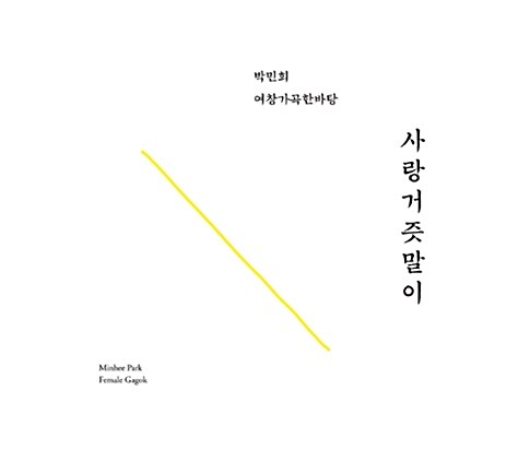박민희 - 여창가곡 한바탕 사랑거즛말이 (2disc)