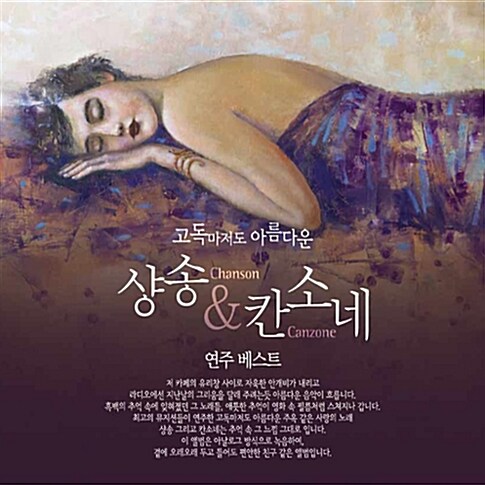 고독마저도 아름다운 샹송 & 칸소네 연주 베스트 [2CD]