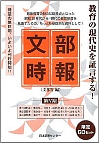 文部時報　第IV期　第1回 (全4卷): 第94-97卷(第929~952號、昭和30年1月~昭和31年12月) (單行本)