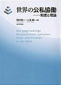 世界の公私協?: 制度と理論 (單行本)