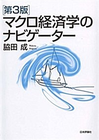 マクロ經濟學のナビゲ-タ-(第3版) (單行本)