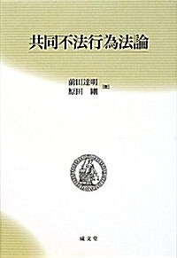 共同不法行爲法論 (成文堂選書) (單行本)