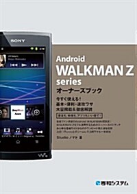 Android WALKMAN Z seriesオ-ナ-ズブ (單行本)