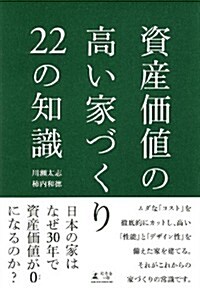 資産價値の高い家づくり22の知識 (單行本(ソフトカバ-))