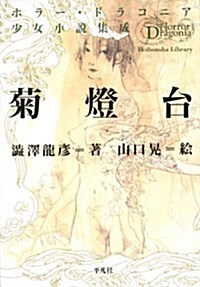 菊燈台 ホラ-·ドラコニア少女小說集成 (平凡社ライブラリ-) (單行本)