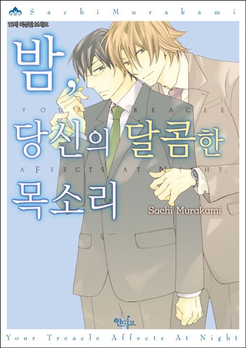 [중고] 밤, 당신의 달콤한 목소리