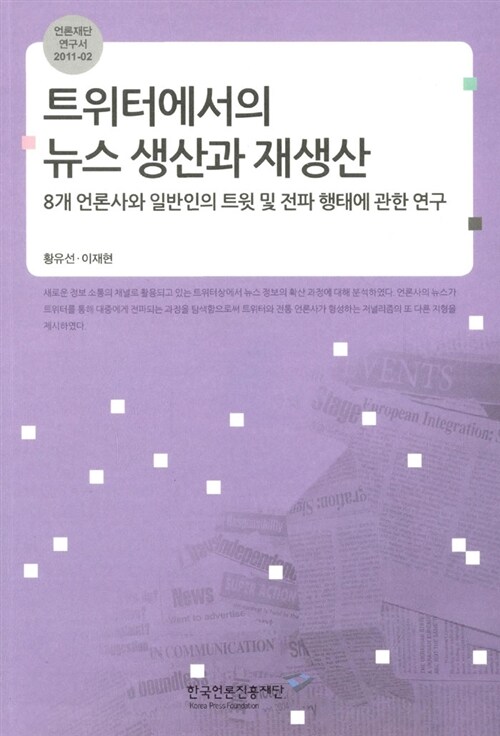 트위터에서의 뉴스 생산과 재생산