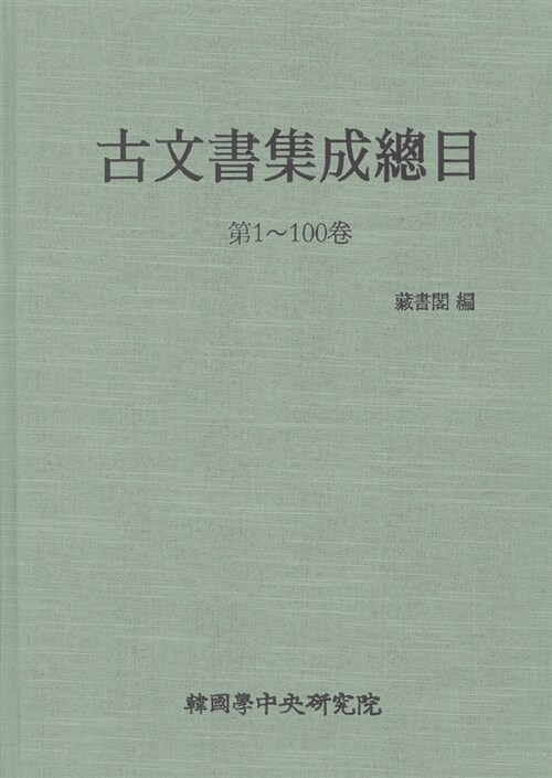 고문서집성총목 제1~100권