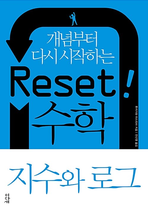 Reset! 리셋 수학 지수와 로그