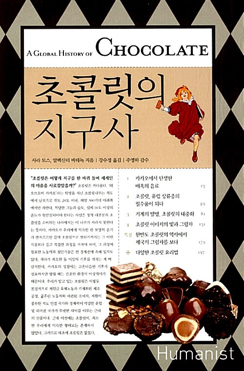 [중고] 초콜릿의 지구사