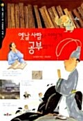 옛날사람들은 어떻게 공부했을까? 표지이미지
