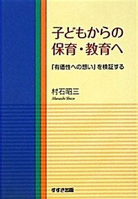 子どもからの保育·敎育へ―「有價性への想い」を檢證する (單行本)