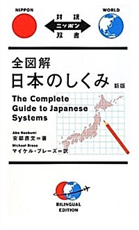 全圖解 日本のしくみ 新版 (對譯ニッポン雙書) (新, 單行本(ソフトカバ-))