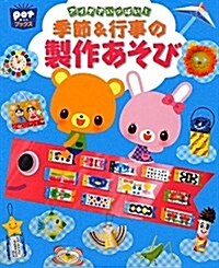 アイデアいっぱい!季節&行事の製作あそび (ポットブックス) (大型本)