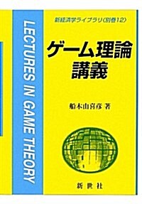 ゲ-ム理論講義 (新經濟學ライブラリ 別卷 12) (單行本)