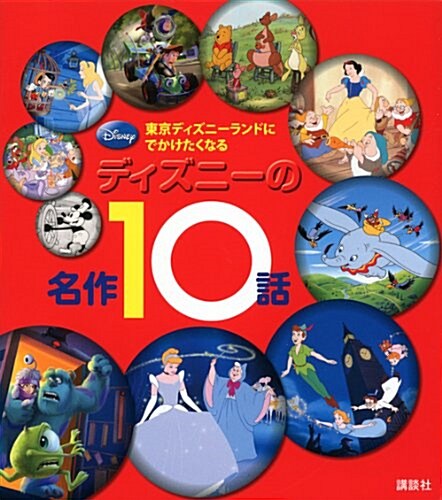 東京ディズニ-ランドに　でかけたくなる　ディズニ-の名作10話 (ディズニ-物語繪本) (單行本(ソフトカバ-))