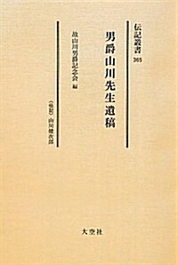 男爵山川先生遺稿 (傳記叢書) (單行本)