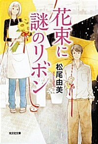 花束に謎のリボン (光文社文庫 ま 12-5) (文庫)