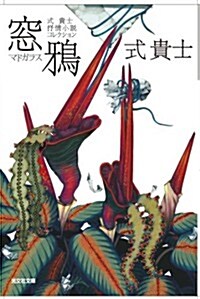 窓鴉: 式貴士 抒情小說コレクション (光文社文庫 し 32-2) (文庫)