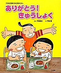 ありがとう!きゅうしょく (大日本圖書の生活科えほん) (大型本)