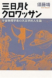 三日月とクロワッサン (單行本)