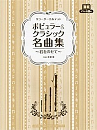 リコ-ダ-四重奏　ポピュラ-&クラシック名曲集~君をのせて~ (菊倍, 樂譜)