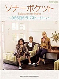 ピアノソロ　ソナ-ポケット Selection for Piano ~365日のラブスト-リ-。~ (ピアノ·ソロ) (菊倍, 樂譜)