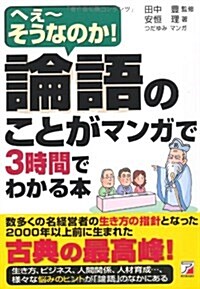 論語のことがマンガで3時間でわかる本 (單行本)