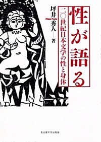 性が語る -20世紀日本文學の性と身體- (單行本)