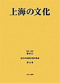 上海の文化 (近代中國都市案內集成) (單行本)