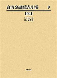 台灣金融經濟月報〈9〉1941 (單行本)