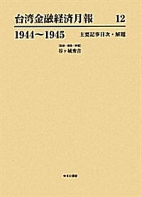 台灣金融經濟月報〈12〉1944-1945 主要記事目次·解題 (大型本)