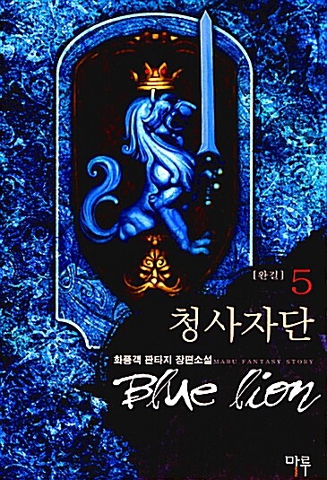 [중고] 청사자단 (Blue Lion) 1-5 (완) 세트
