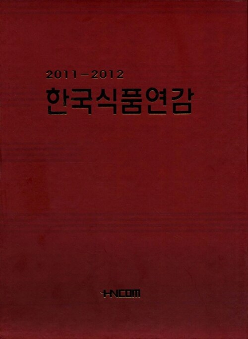 한국식품연감 2011-2012