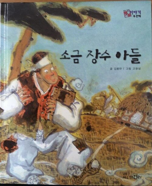소금 장수 아들 표지이미지